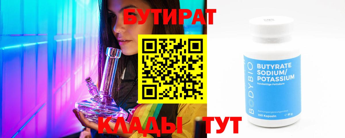Бутират Butirat Белебей
